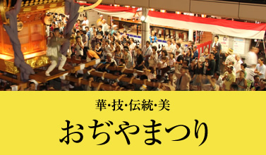 夏の小千谷　華・技・伝統・美　おぢやまつり