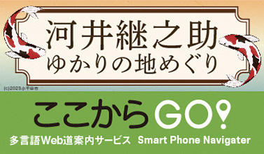 河井継之助ゆかりの地めぐり