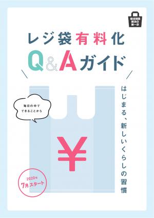 レジ袋有料化Q＆A