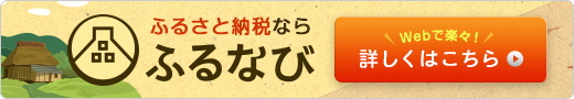 「ふるなび」へのリンクはこちらから