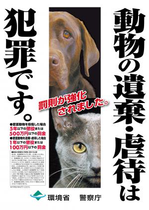 動物遺棄は犯罪ですのポスターです