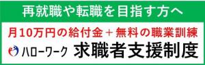 再就職や転職を目指す方へ　ハローワーク求職者支援制度