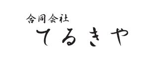 合同会社てるきやロゴ