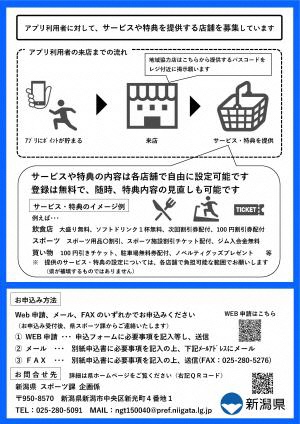 「にいがたヘルス＆スポーツマイレージ」地域協力店募集リーフレット