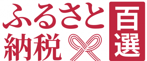 ふるさと納税百選