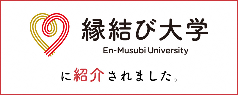 縁結び大学のバナー