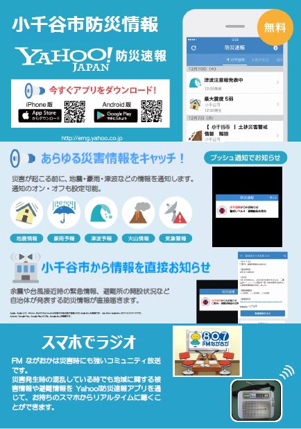 Yahoo!防災速報アプリのチラシ