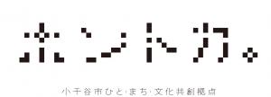 小千谷市ひと・まち・文化共創拠点ホントカ。ロゴ画像