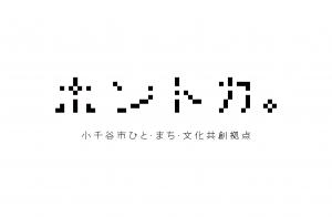 ホントカ。ロゴマーク完成の画像