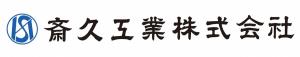 斎久工業(株)のロゴ