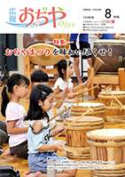 広報おぢや令和6年7月25日号