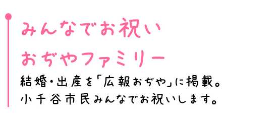 みんなでお祝いおぢやファミリー