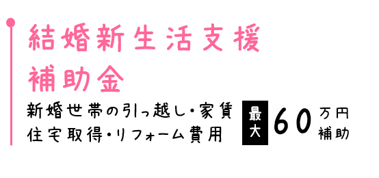 結婚新生活支援補助金