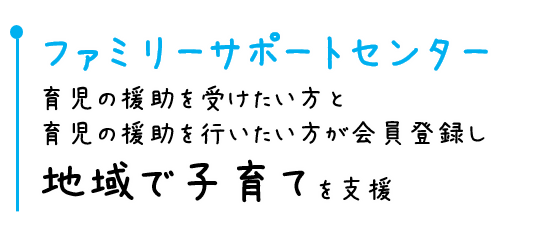 ファミリーサポートセンター