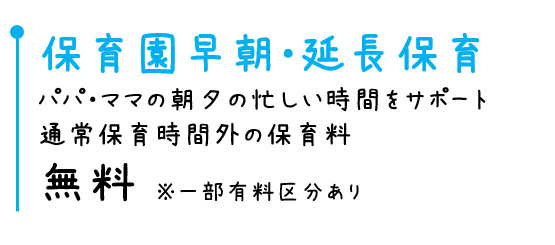 保育園早朝・延長保育