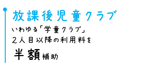 放課後児童クラブ