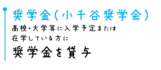 奨学金貸与