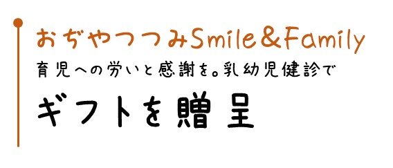 おぢやつつみスマイルファミリー