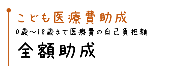 こども医療費助成