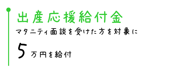 出産応援給付金