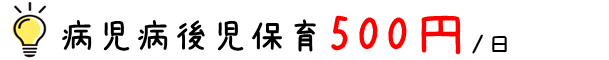 病児病後児保育500円