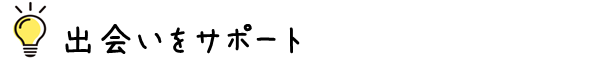出会いをサポート