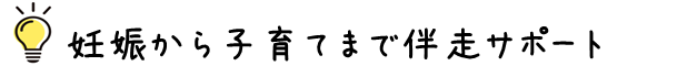 妊娠から子育てまで伴走サポート