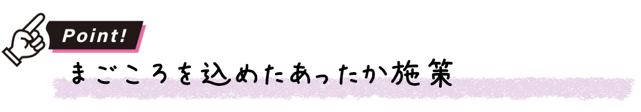 まごころをこめたあたたか施策