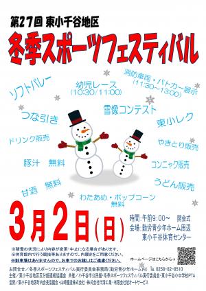 第27回冬季スポーツフェスティバル開催ポスター