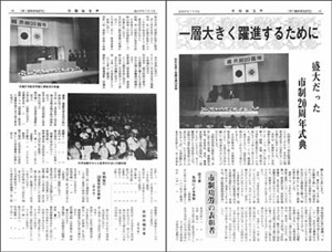 市報おぢやの市制施行20周年記念式典の記事の画像