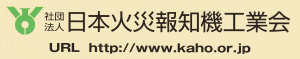 財団法人日本火災報知機工業会ホームページへのリンクバナー画像