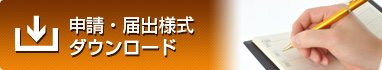 申請・届出様式ダウンロード