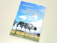 長期検証報告冊子の画像