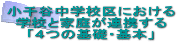 小千谷中学校区における 学校と家庭が連携する 「４つの基礎・基本」 