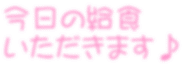 今日の給食 いただきます♪