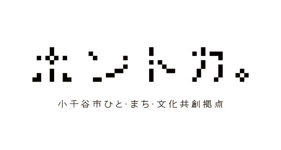 ホントカ。