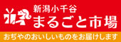 新潟小千谷まるごと市場