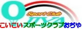 こいこいスポーツクラブおぢやバナー