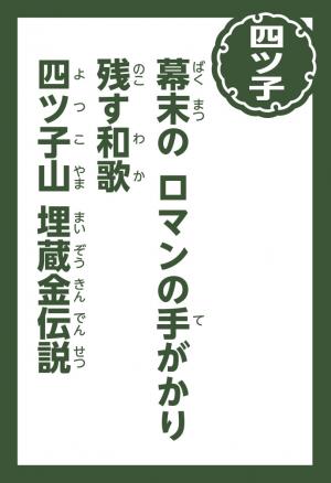 四ツ子地域の読み札の画像