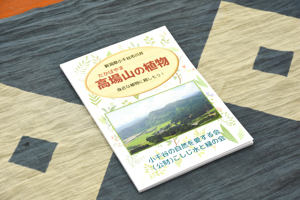 記録集「高場山の植物」の冊子の画像