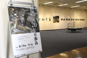 特別展示「震災20年の歩み」会場の画像