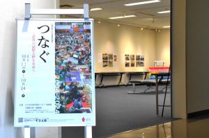 特別展示「つなぐ～震災の記憶と絆を未来へ～」ポスターと会場入口の画像